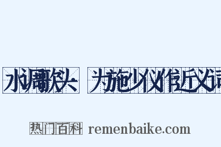 水调歌头·为施少仪作近义词是什么意思的图片